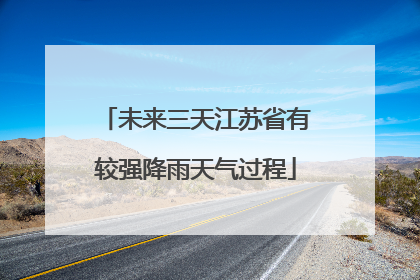 未来三天江苏省有较强降雨天气过程