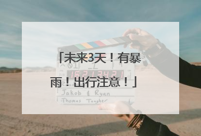 未来3天！有暴雨！出行注意！