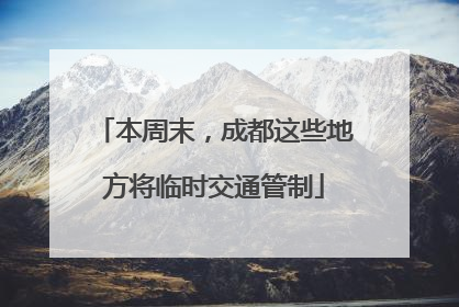 本周末，成都这些地方将临时交通管制