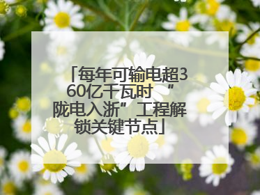 每年可输电超360亿千瓦时 “陇电入浙”工程解锁关键节点