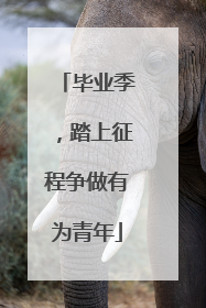 毕业季，踏上征程争做有为青年