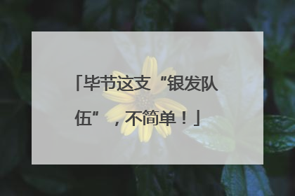毕节这支“银发队伍”，不简单！