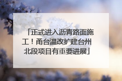 正式进入沥青路面施工！甬台温改扩建台州北段项目有重要进展