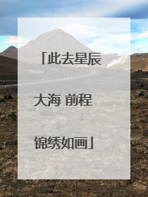 此去星辰大海 前程锦绣如画