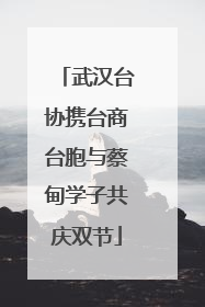 武汉台协携台商台胞与蔡甸学子共庆双节
