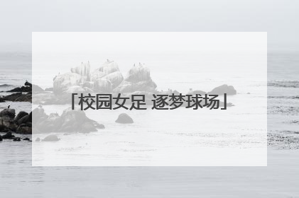 校园女足 逐梦球场