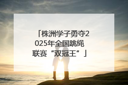 株洲学子勇夺2025年全国跳绳联赛“双冠王”