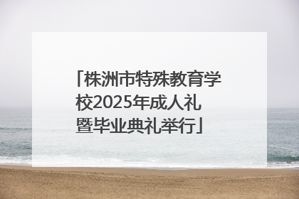 株洲市特殊教育学校2025年成人礼暨毕业典礼举行