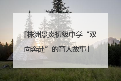 株洲景炎初级中学“双向奔赴”的育人故事