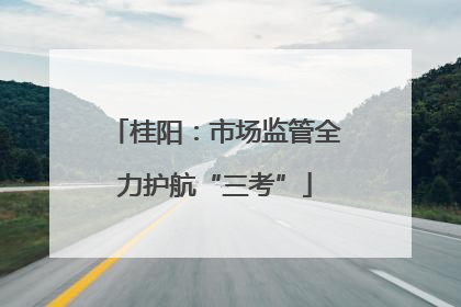 桂阳：市场监管全力护航“三考”