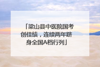 梁山县中医院国考创佳绩，连续两年跻身全国A档行列