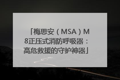 梅思安（MSA）M8正压式消防呼吸器：高危救援的守护神器