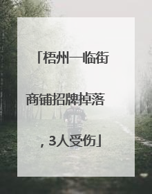 梧州一临街商铺招牌掉落，3人受伤