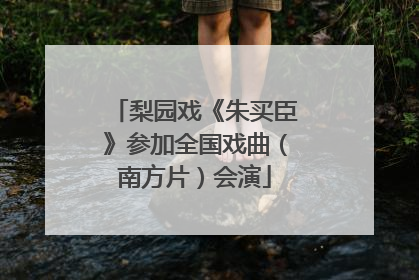 梨园戏《朱买臣》参加全国戏曲（南方片）会演