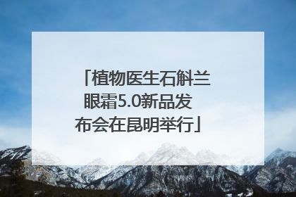 植物医生石斛兰眼霜5.0新品发布会在昆明举行