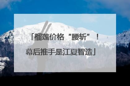 榴莲价格“腰斩”！幕后推手是江夏智造