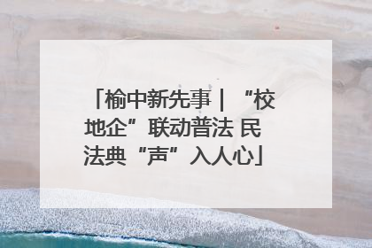 榆中新先事｜“校地企”联动普法 民法典“声”入人心