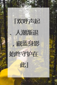 欢呼声起、人潮渐退，藏蓝身影始终守护在此