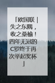 欧国联｜失之东隅，收之桑榆！四年无冠的C罗终于再次举起奖杯