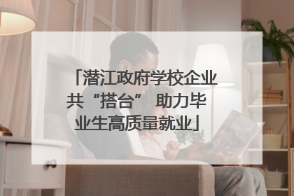 潜江政府学校企业共“搭台” 助力毕业生高质量就业