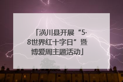 潢川县开展“5·8世界红十字日”暨博爱周主题活动