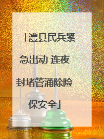 澧县民兵紧急出动 连夜封堵管涌除险保安全