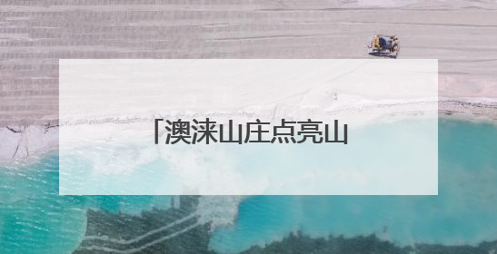 澳涞山庄点亮山西壶关文旅产业
