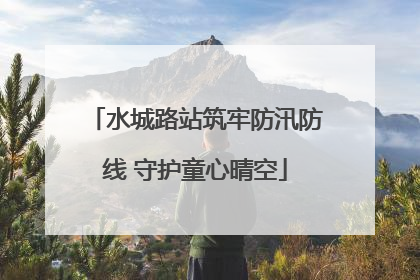 水城路站筑牢防汛防线 守护童心晴空