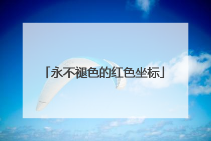永不褪色的红色坐标