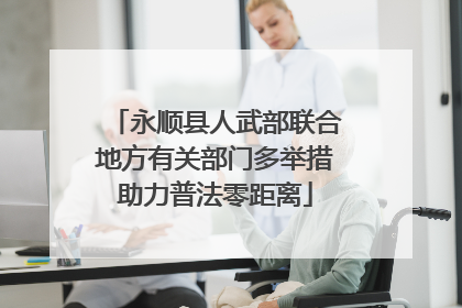 永顺县人武部联合地方有关部门多举措助力普法零距离