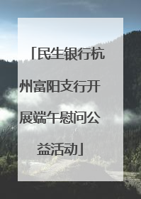 民生银行杭州富阳支行开展端午慰问公益活动