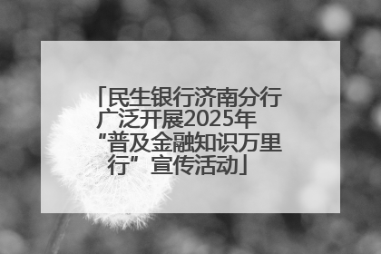 民生银行济南分行广泛开展2025年“普及金融知识万里行”宣传活动