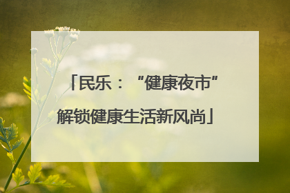 民乐：“健康夜市”解锁健康生活新风尚