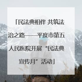 民法典相伴 共筑法治之路——平度市第五人民医院开展“民法典宣传月”活动