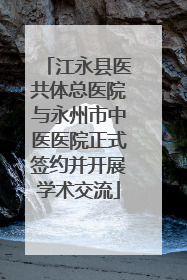 江永县医共体总医院与永州市中医医院正式签约并开展学术交流