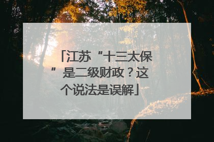 江苏“十三太保”是二级财政？这个说法是误解