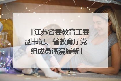 江苏省委教育工委副书记、省教育厅党组成员潘漫履新