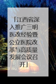 江西省深入推广三明医改经验暨公立医院改革与高质量发展会议召开