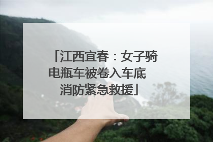 江西宜春：女子骑电瓶车被卷入车底 消防紧急救援