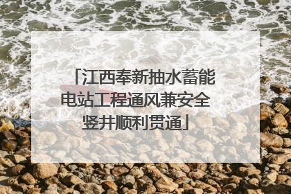 江西奉新抽水蓄能电站工程通风兼安全竖井顺利贯通
