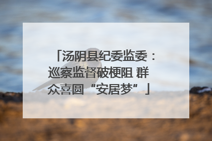汤阴县纪委监委：巡察监督破梗阻 群众喜圆“安居梦”
