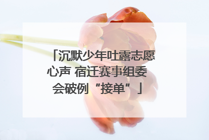 沉默少年吐露志愿心声 宿迁赛事组委会破例“接单”