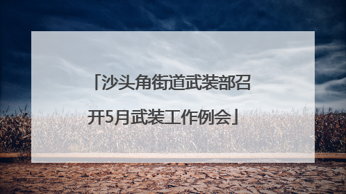 沙头角街道武装部召开5月武装工作例会