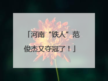 河南“铁人”范俊杰又夺冠了！