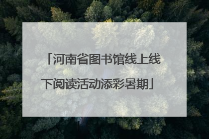 河南省图书馆线上线下阅读活动添彩暑期