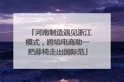河南制造遇见浙江模式，跨境电商助一把藤椅走出国际范