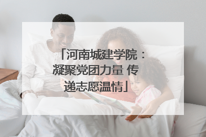 河南城建学院：凝聚党团力量 传递志愿温情