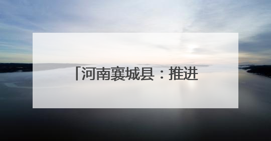 河南襄城县：推进秸秆综合回收 助力农业绿色转型
