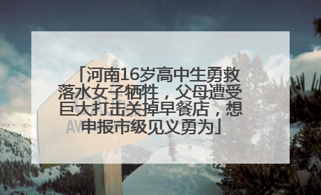 河南16岁高中生勇救落水女子牺牲，父母遭受巨大打击关掉早餐店，想申报市级见义勇为