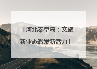 河北秦皇岛：文旅新业态激发新活力